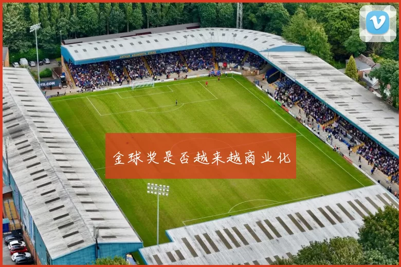 金球奖是否越来越商业化