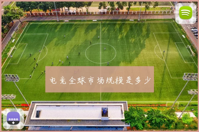 电竞全球市场规模是多少