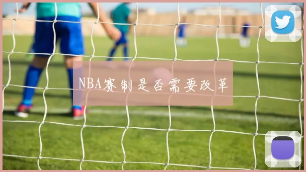 NBA赛制是否需要改革