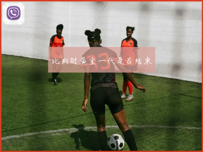 比利时黄金一代是否结束