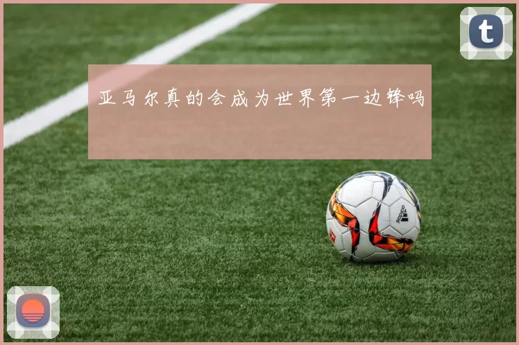 亚马尔真的会成为世界第一边锋吗