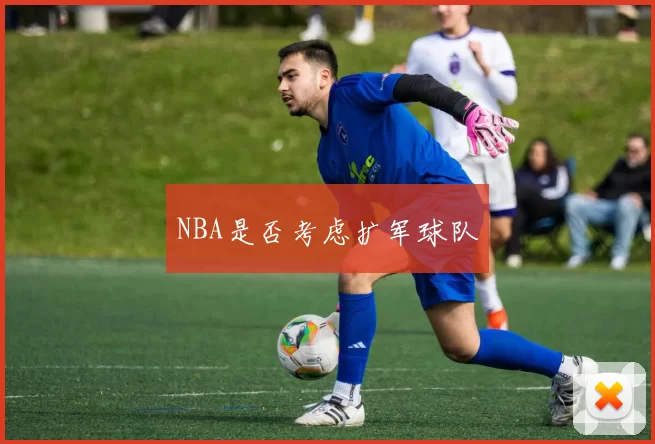 NBA是否考虑扩军球队