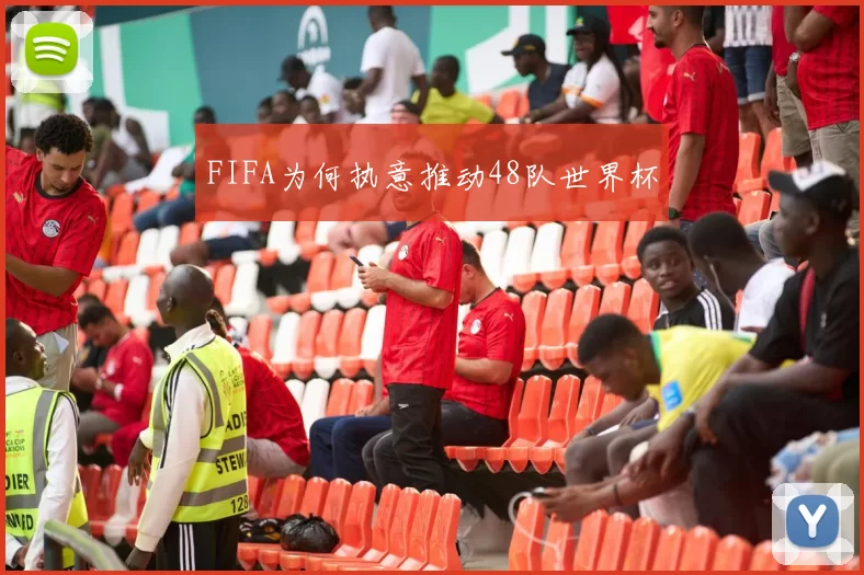 FIFA为何执意推动48队世界杯