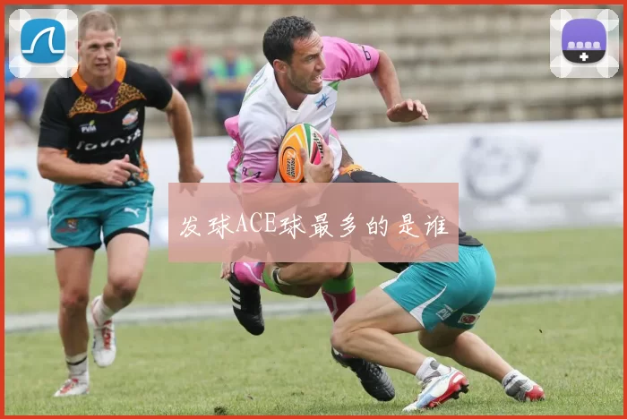 发球ACE球最多的是谁