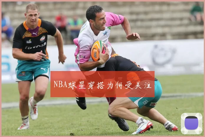 NBA球星穿搭为何受关注