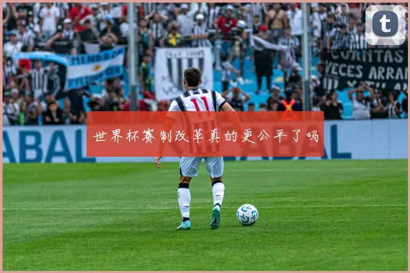 世界杯赛制改革真的更公平了吗