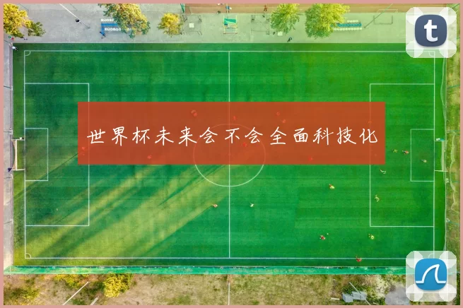 世界杯未来会不会全面科技化