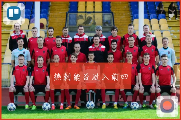 热刺能否进入前四